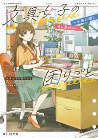 文具女子の困りごと　～手帳に綴る日日是好日～ 富士見L文庫