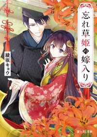 忘れ草姫の嫁入り 富士見L文庫