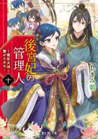 後宮妃の管理人　十　～寵臣夫婦と繋がる未来～【電子特典付き】 富士見L文庫