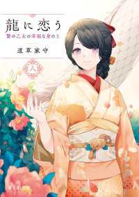 富士見L文庫<br> 龍に恋う 八　贄の乙女の幸福な身の上