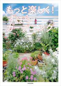もっと楽しく！ ずぼらガーデニング
