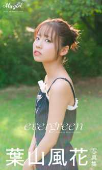 【デジタル限定】葉山風花 写真集 evergreen /「My Girl」PHOTO BOOK