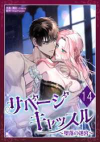 サベージ・キャッスル～堕落の迷宮～ 第14話 恋々バニラ