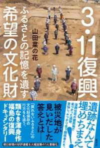 3.11復興　ふるさとの記憶を遺す希望の文化財