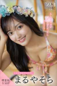 まるやそら　【増量版　全５０Ｐ】ミスマガのアソビバ！もしミスマガがメイドだったら２０２５　ヤンマガデジタル写真集 ヤンマガデジタル写真集