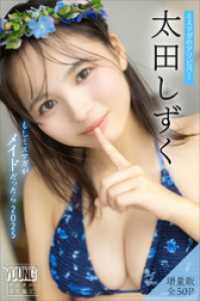 太田しずく　【増量版　全５０Ｐ】ミスマガのアソビバ！もしミスマガがメイドだったら２０２５　ヤンマガデジタル写真集 ヤンマガデジタル写真集