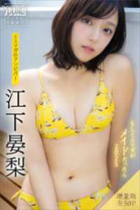 江下晏梨　【増量版　全５０Ｐ】ミスマガのアソビバ！もしミスマガがメイドだったら２０２５　ヤンマガデジタル写真集 ヤンマガデジタル写真集