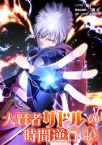 シードコミックス<br> 大賢者リドルの時間逆行【タテ読み】 第４０話 やりやがった！