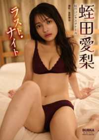 蛭田愛梨「ラスト・ナイト」 BUBKAデジタル写真集 BUBKAデジタル写真集