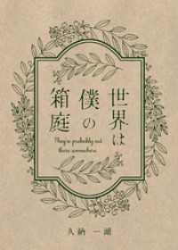 世界は僕の箱庭 BLIC-Novels