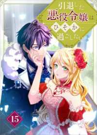 ツギクルコミックス<br> 引退した悪役令嬢はひそかに過ごしたい（コミック）　第１５話