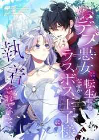 おデブ悪女に転生したら、なぜかラスボス王子様に執着されています【タテヨミ】132話