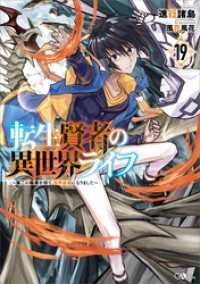 GAノベル<br> 転生賢者の異世界ライフ１９　～第二の職業を得て、世界最強になりました～