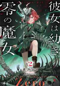 彼女は幼き零の魔女２ GAノベル