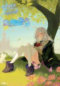 GAノベル<br> 魔女の旅々２５