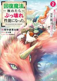 回復魔法を極めたらぶっ壊れ性能になった。２　妾の子と迫害されるので実家に頼らず生きていく！ GAノベル