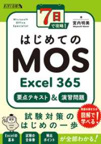 7日で攻略！　はじめてのMOS Excel 365　要点テキスト＆演習問題 まっすぐ合格シリーズ