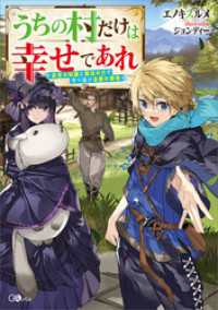 うちの村だけは幸せであれ　～前世の知識と魔法の力で守り抜け念願の領地～ GAノベル