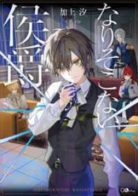 なりそこない侯爵 GAノベル