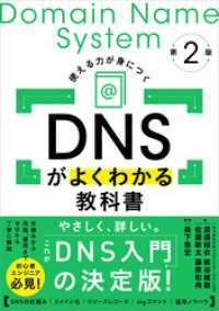 DNSがよくわかる教科書 第2版