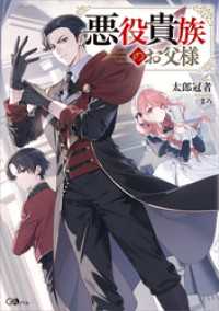 悪役貴族のお父様【電子ＳＳ特典付き】 GAノベル