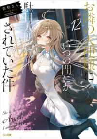 GA文庫<br> お隣の天使様にいつの間にか駄目人間にされていた件１２