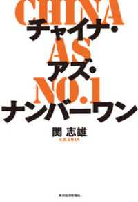 チャイナ・アズ・ナンバーワン