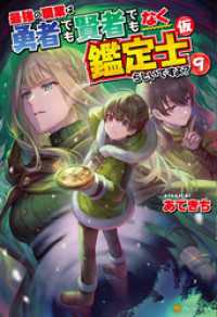 アルファポリス<br> 最強の職業は勇者でも賢者でもなく鑑定士（仮）らしいですよ？９