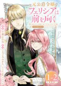 ブシロードコミックス<br> 元公爵令嬢フェリシアは前を向く 婚約者がお姉様に恋してしまったので、500年後の世界で幸せになります 連載版：1-2