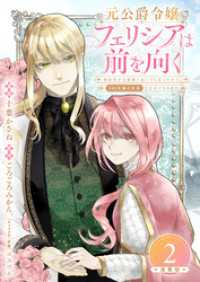 ブシロードコミックス<br> 元公爵令嬢フェリシアは前を向く 婚約者がお姉様に恋してしまったので、500年後の世界で幸せになります 連載版：2