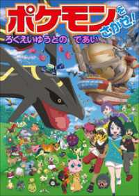 ポケモンをさがせ！　ろくえいゆうとのであい ポケットモンスターシリーズ