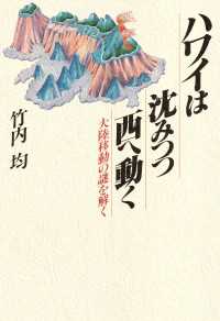 ハワイは沈みつつ西へ動く - 大陸移動の謎を解く