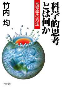 科学的思考とは何か - 地球学の方法