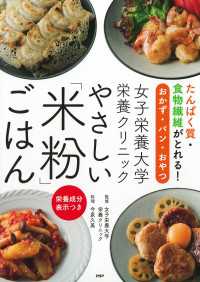 たんぱく質・食物繊維がとれる！おかず・パン・おやつ 女子栄養大学栄養クリニック - やさしい「米粉」ごはん