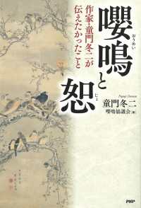 嚶鳴と恕 - 作家・童門冬二が伝えたかったこと