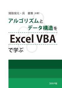アルゴリズムとデータ構造をExcel VBAで学ぶ