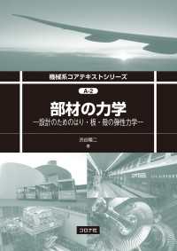 部材の力学 - 設計のためのはり・板・殻の弾性力学 機械系コアテキストシリーズ A-2