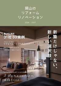 岡山のリフォーム　リノベーション　2026-2027