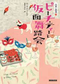 ピーチ・ティーと仮面舞踏会