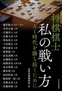 将棋棋士 私の戦い方　ＡＩ時代を勝ち抜くために