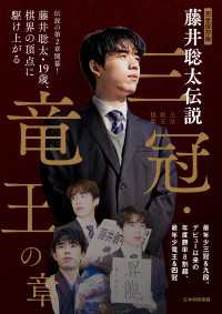 完全保存版　藤井聡太伝説 三冠・竜王の章