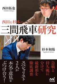 西田＆杉本の三間飛車研究 マイナビ将棋BOOKS