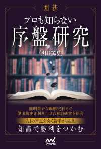 囲碁　プロも知らない序盤研究 マイナビ囲碁BOOKS