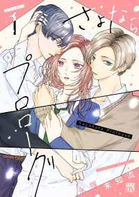 さよならプロローグ　1 A.L.C. DX