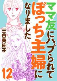 A.L.C. DX<br> ママ友にハブられてぼっち主婦になりました【電子単行本】　12
