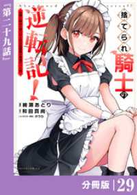 ポルカコミックス<br> 捨てられ騎士の逆転記！～女神と始めた第二の人生は伝説級の英雄だった件～【分冊版】(ポルカコミックス)２９