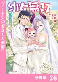 ポルカコミックス<br> 幼女無双 ～仲間に裏切られた召喚師、魔族の幼女になって【英霊召喚】で溺愛スローライフを送る～【分冊版】（ポルカコミックス）２６