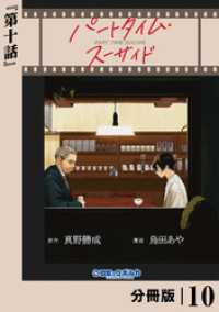 パートタイム・スーサイド【分冊版】１０ ポルカコミックス