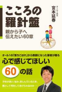 こころの羅針盤　親から子へ伝えたい６０章