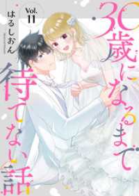 30歳になるまで待てない話 11巻 Stellarium